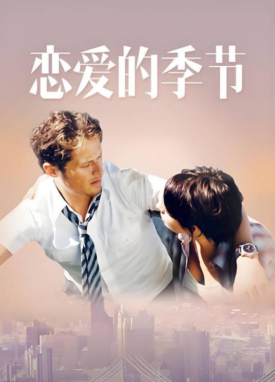 恋爱的季节（德国2005年Jens Broecker执导的喜剧电影）