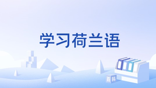 学习荷兰语