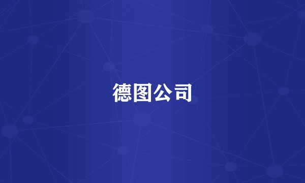 德图公司