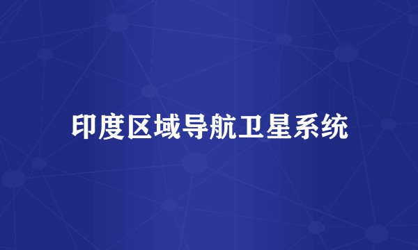 印度区域导航卫星系统