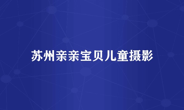 苏州亲亲宝贝儿童摄影