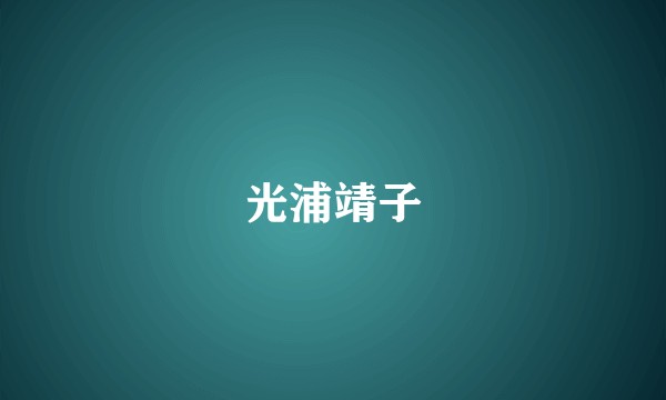 光浦靖子