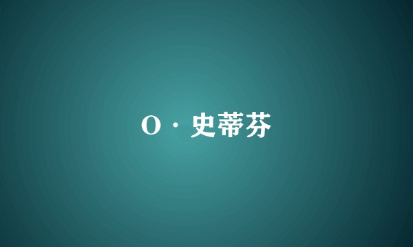 O·史蒂芬