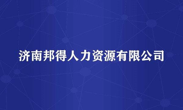 济南邦得人力资源有限公司