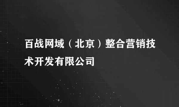 百战网域（北京）整合营销技术开发有限公司
