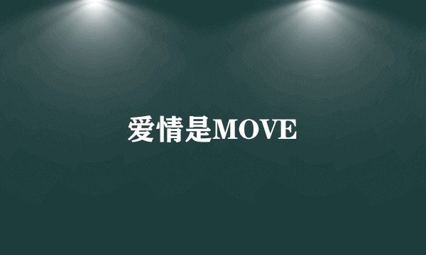 爱情是MOVE
