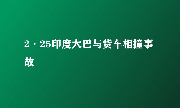2·25印度大巴与货车相撞事故