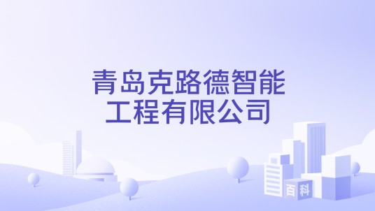 青岛克路德智能工程有限公司