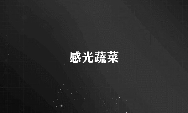 感光蔬菜