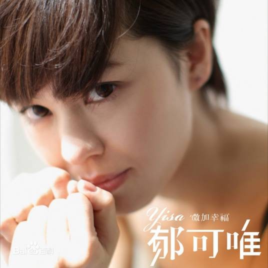 微加幸福（2011年郁可唯发行的音乐专辑）
