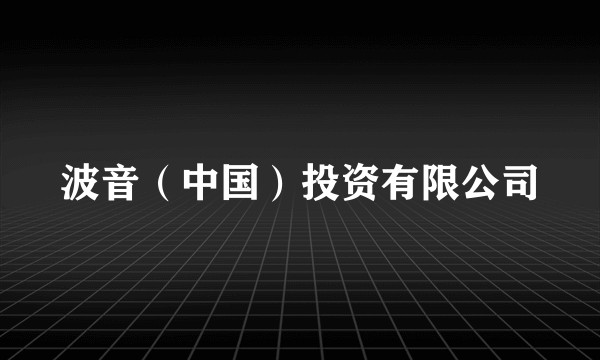 波音（中国）投资有限公司