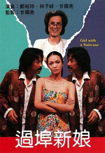 过埠新娘（1979年甘国亮监制的电视剧）