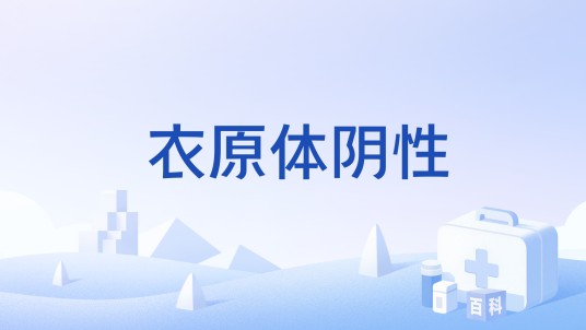 衣原体阴性