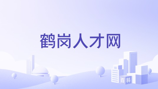 鹤岗人才网