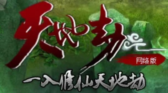 天地劫（网络游戏）
