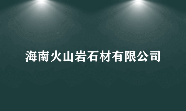 海南火山岩石材有限公司