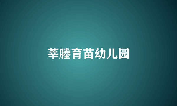 莘塍育苗幼儿园