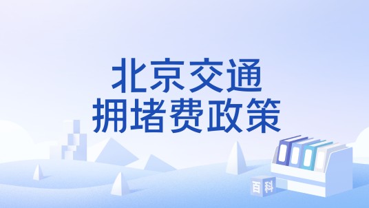 北京交通拥堵费政策