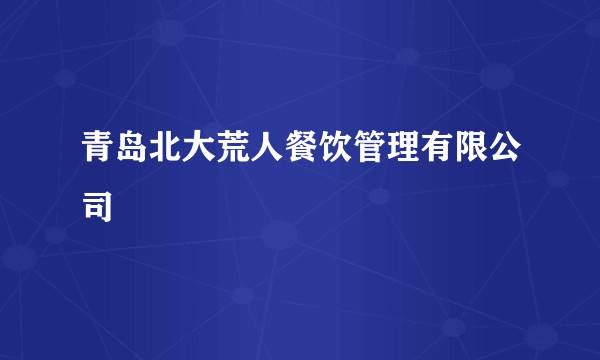 青岛北大荒人餐饮管理有限公司
