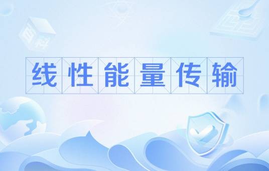 线性能量传输