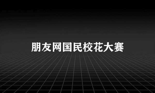 朋友网国民校花大赛