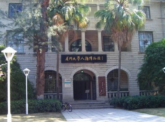 厦门大学人类学博物馆