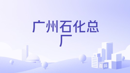 广州石化总厂