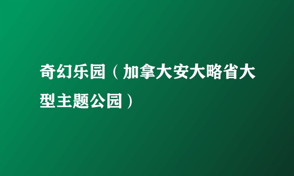 奇幻乐园（加拿大安大略省大型主题公园）