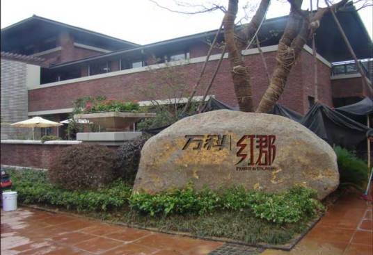 万科红郡（唐山住宅小区）