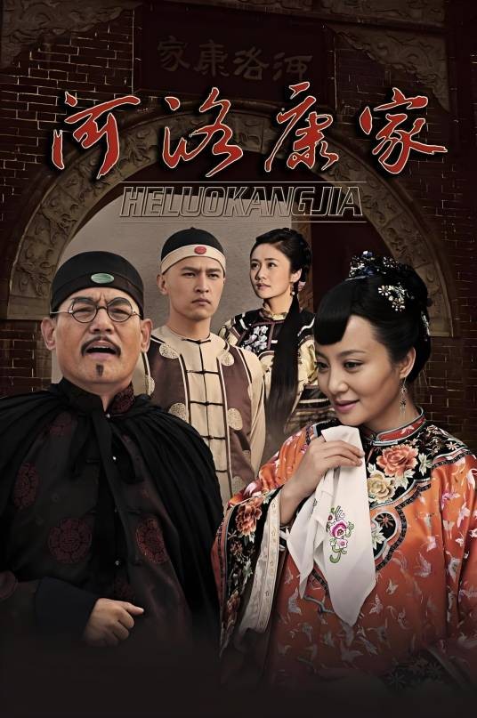 河洛康家