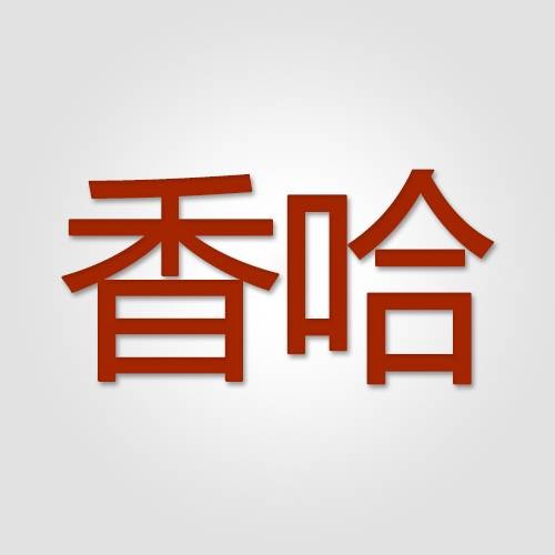 香哈网