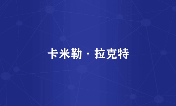 卡米勒·拉克特