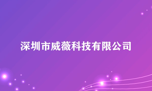 深圳市威薇科技有限公司