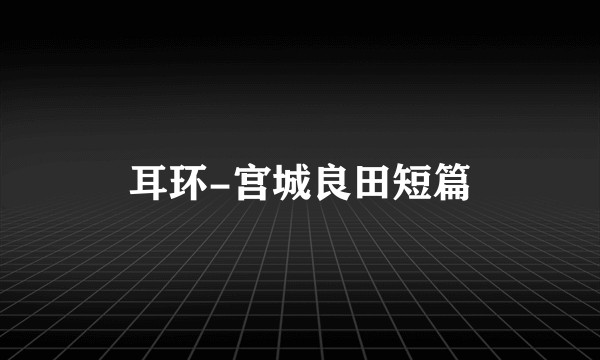 耳环-宫城良田短篇