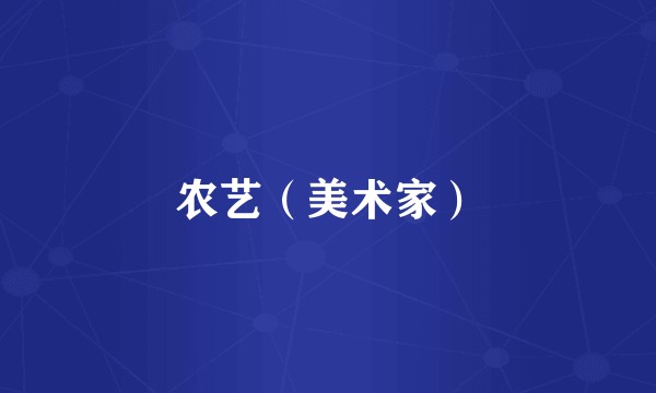 农艺（美术家）