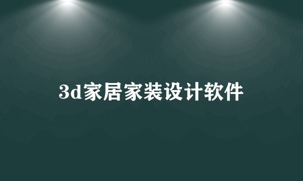 3d家居家装设计软件