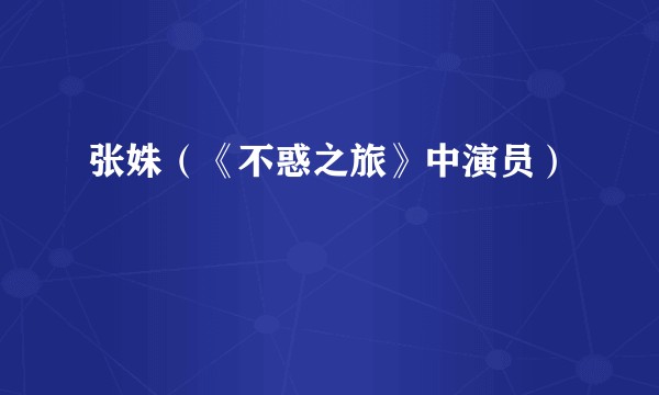 张姝（《不惑之旅》中演员）