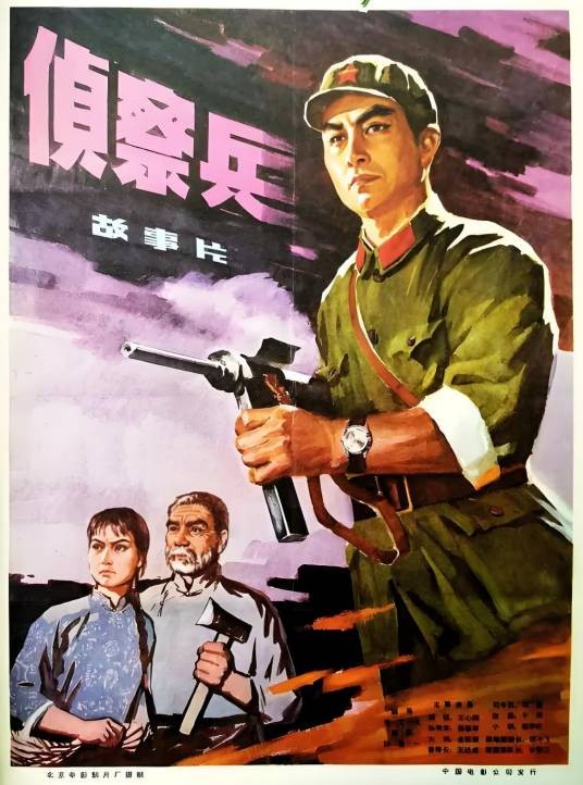 侦察兵（1974年李文化执导的剧情电影）