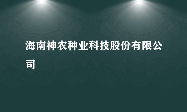 海南神农种业科技股份有限公司
