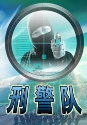 刑警队（2019年金琛执导的犯罪电影）