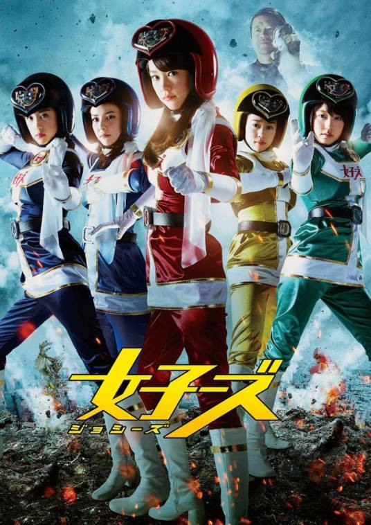 女子战队(日本2014年福田雄一编导的电影)