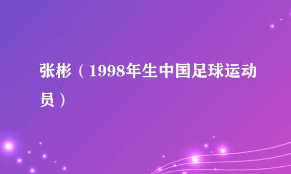 张彬（1998年生中国足球运动员）