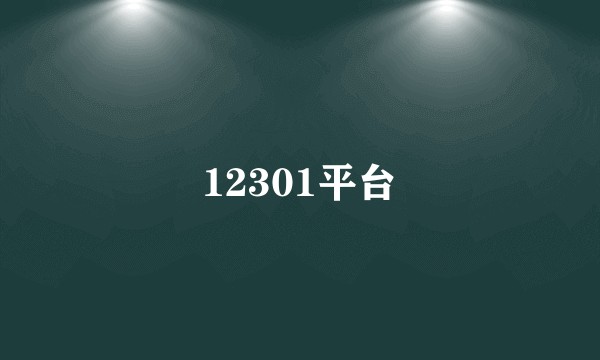 12301平台