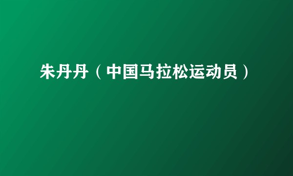 朱丹丹（中国马拉松运动员）