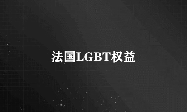 法国LGBT权益