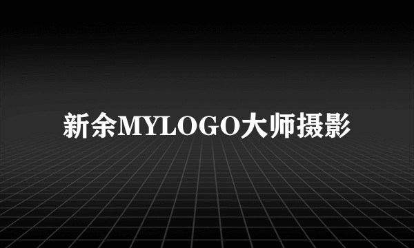 新余MYLOGO大师摄影