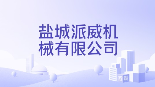 盐城派威机械有限公司