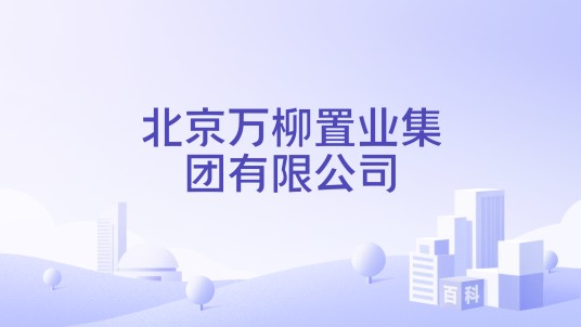 北京万柳置业集团有限公司