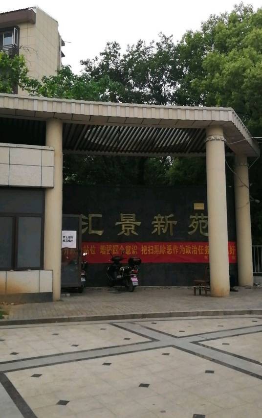 汇景新苑(南京市汇景新苑小区)