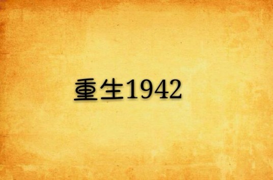 重生1942